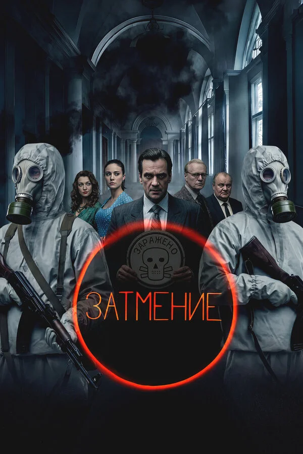 Затмение постер